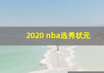 2020 nba选秀状元